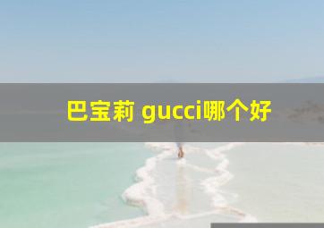 巴宝莉 gucci哪个好